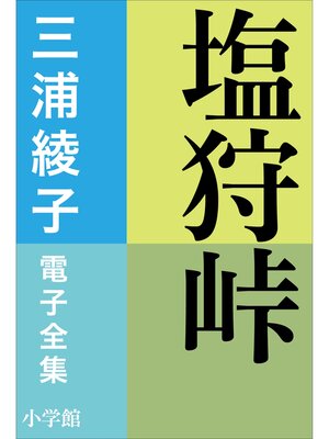 cover image of 三浦綾子 電子全集　塩狩峠
